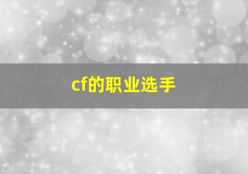 cf的职业选手