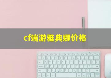 cf端游雅典娜价格