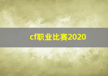 cf职业比赛2020