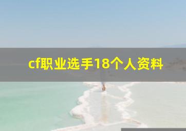 cf职业选手18个人资料