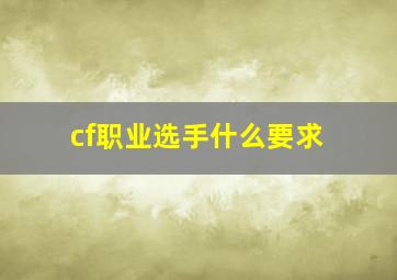 cf职业选手什么要求