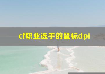 cf职业选手的鼠标dpi