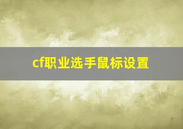 cf职业选手鼠标设置