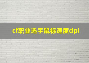 cf职业选手鼠标速度dpi