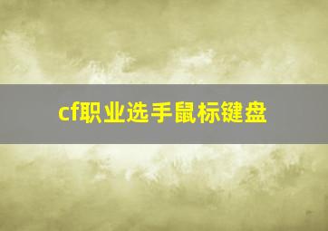 cf职业选手鼠标键盘