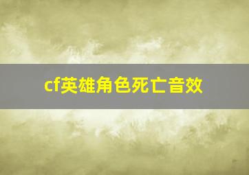 cf英雄角色死亡音效