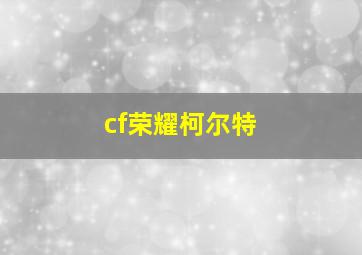 cf荣耀柯尔特