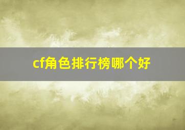 cf角色排行榜哪个好