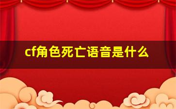 cf角色死亡语音是什么