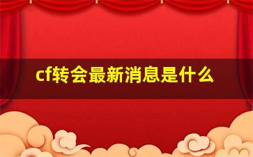 cf转会最新消息是什么