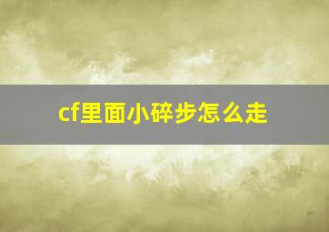 cf里面小碎步怎么走