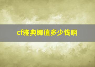 cf雅典娜值多少钱啊