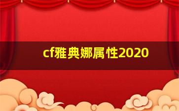 cf雅典娜属性2020