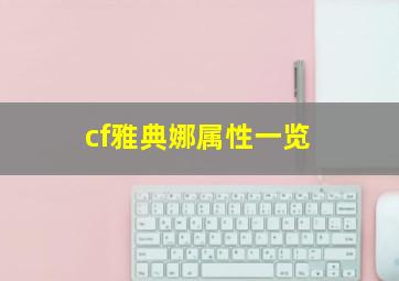 cf雅典娜属性一览