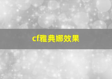 cf雅典娜效果