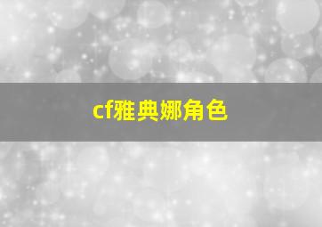 cf雅典娜角色