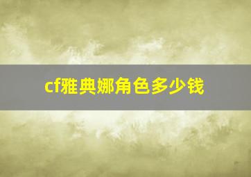 cf雅典娜角色多少钱