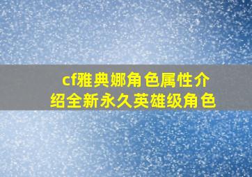 cf雅典娜角色属性介绍全新永久英雄级角色