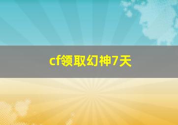 cf领取幻神7天