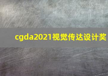 cgda2021视觉传达设计奖