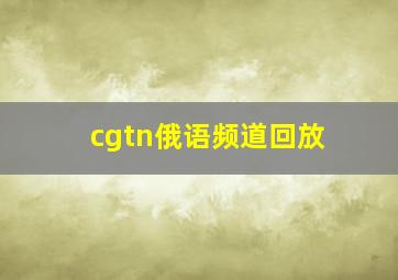 cgtn俄语频道回放