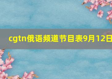 cgtn俄语频道节目表9月12日