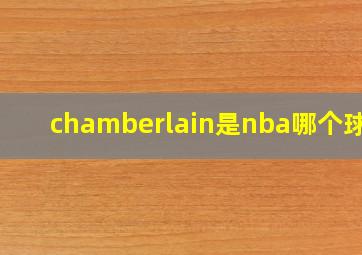 chamberlain是nba哪个球员