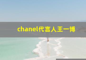 chanel代言人王一博