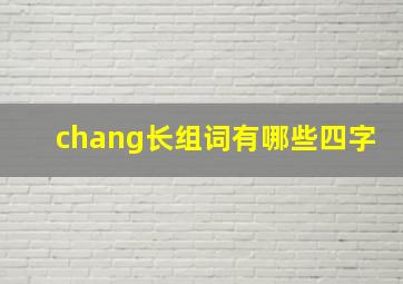 chang长组词有哪些四字