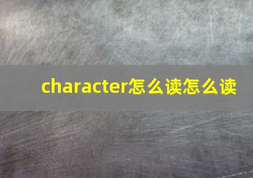 character怎么读怎么读