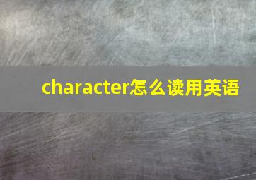 character怎么读用英语