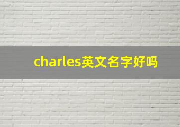 charles英文名字好吗