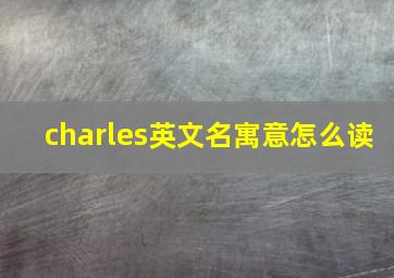 charles英文名寓意怎么读