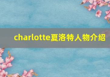 charlotte夏洛特人物介绍