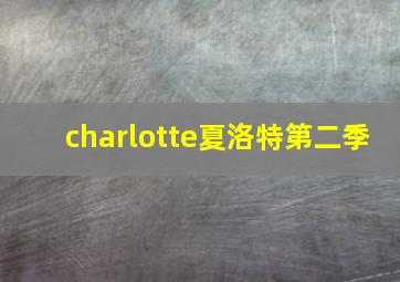 charlotte夏洛特第二季