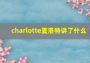 charlotte夏洛特讲了什么