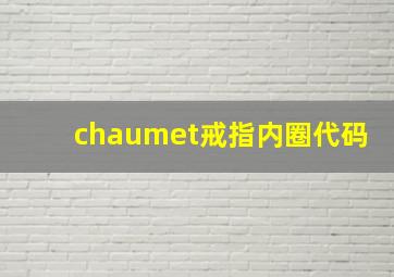 chaumet戒指内圈代码