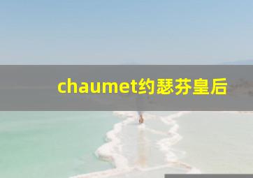 chaumet约瑟芬皇后