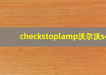 checkstoplamp沃尔沃s40