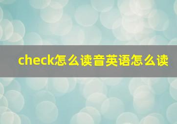 check怎么读音英语怎么读