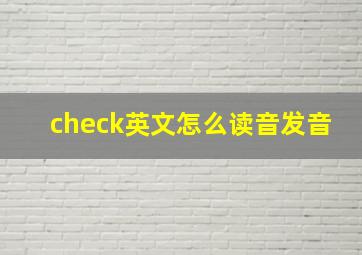 check英文怎么读音发音