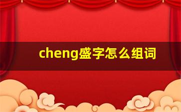 cheng盛字怎么组词