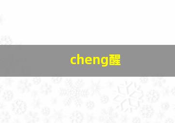 cheng醒