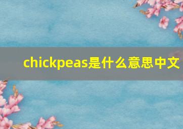 chickpeas是什么意思中文