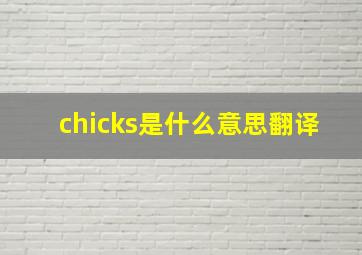 chicks是什么意思翻译