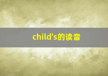 child's的读音