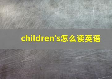 children's怎么读英语