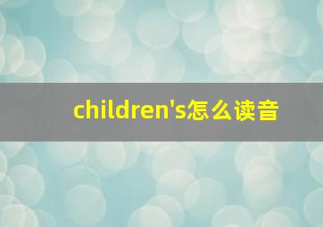 children's怎么读音