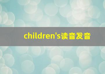 children's读音发音