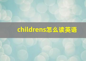 childrens怎么读英语